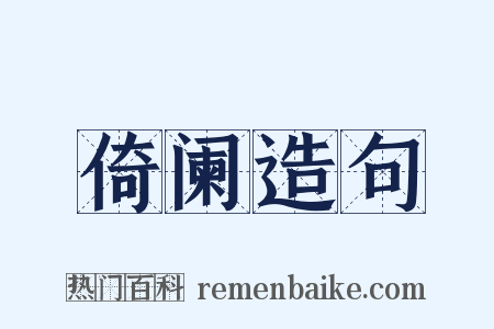 倚阑造句是什么意思的图片